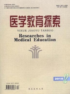 中华医学教育探索杂志