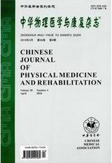 中华物理医学与康复杂志