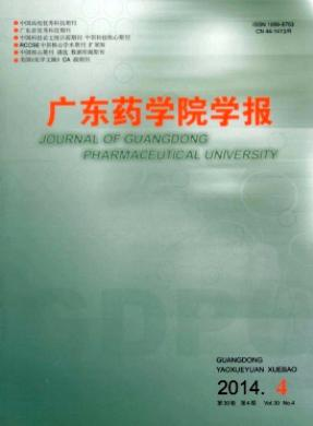 广东药学院学报