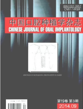 中国口腔种植学