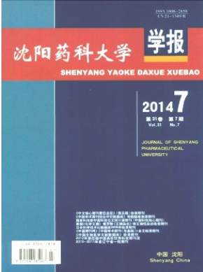 沈阳药科大学学报