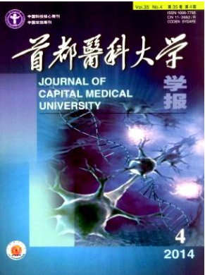 首都医科大学学报