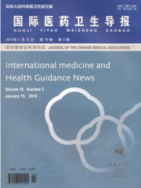国际医药卫生导报