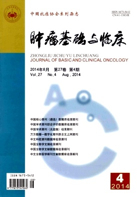 肿瘤基础与临床