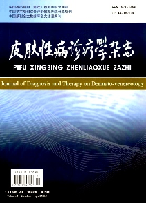 皮肤性病诊疗学杂志