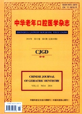 中华老年口腔医学杂志