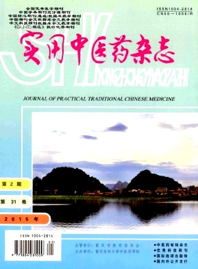 实用中医药杂志