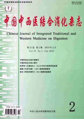 中国中西医结合消化杂志
