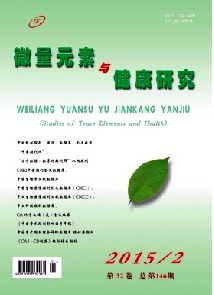 微量元素与健康研究