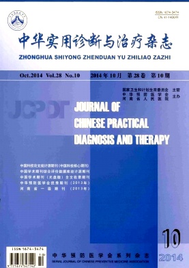 中华实用诊断与治疗杂志