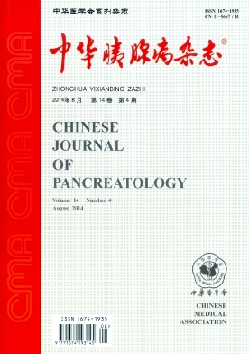 中华胰腺病杂志