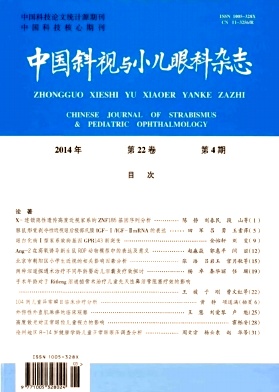 中国斜视与小儿眼科杂志