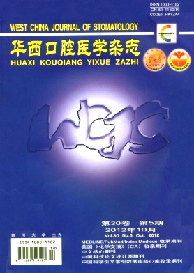 华西口腔医学杂志