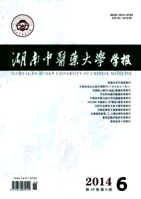 湖南中医药大学学报