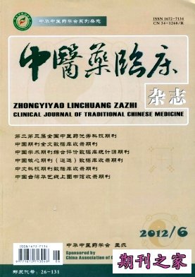 中医药临床杂志