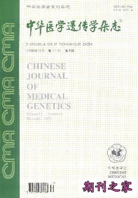中华医学遗传学杂志