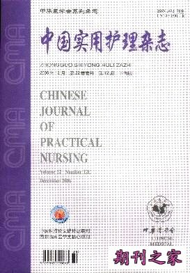 中国实用护理杂志