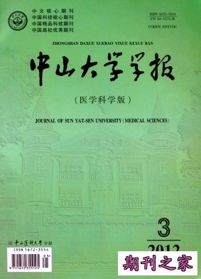 中山大学学报·医学科学版