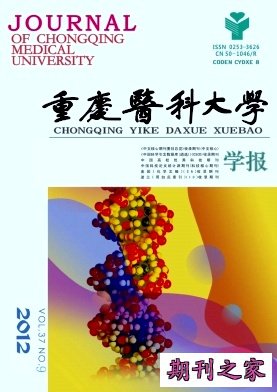 重庆医科大学学报