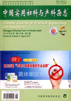 中国实用妇科与产科杂志